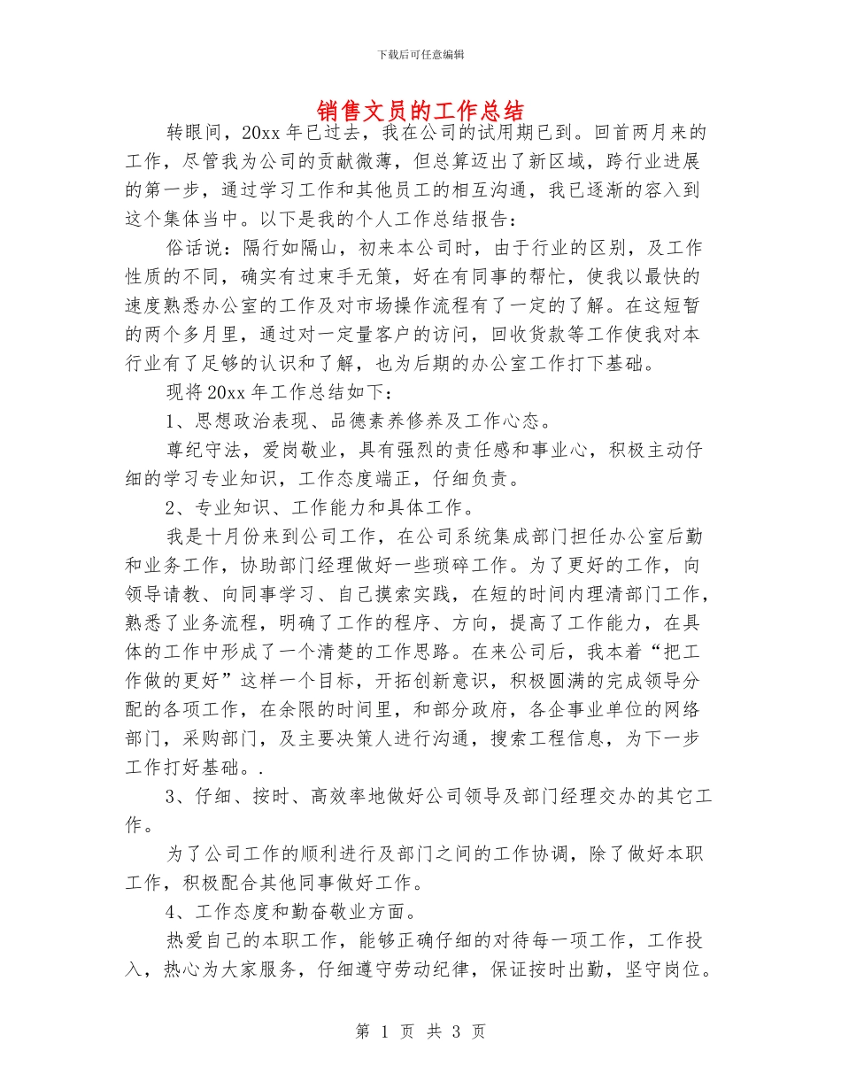 销售文员的工作总结_第1页
