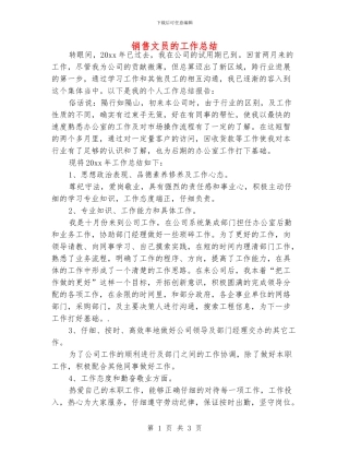 销售文员的工作总结