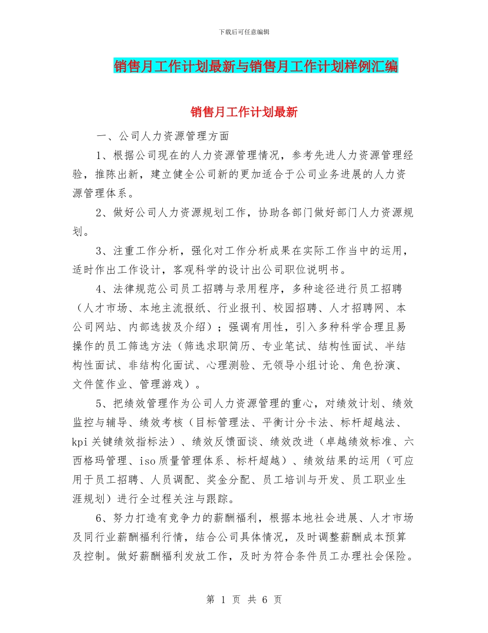 销售月工作计划最新与销售月工作计划样例汇编_第1页