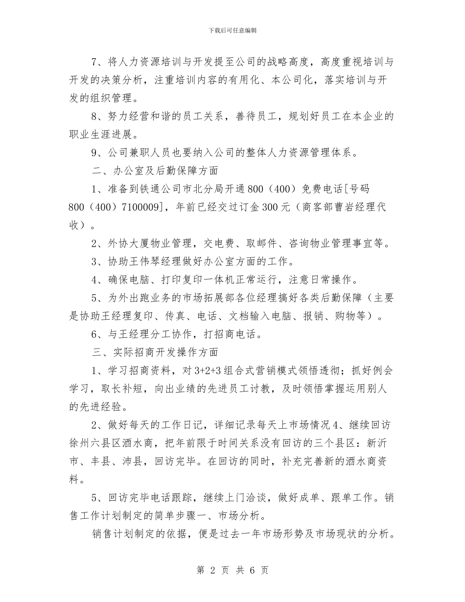 销售月工作计划最新与销售月工作计划样例汇编_第2页