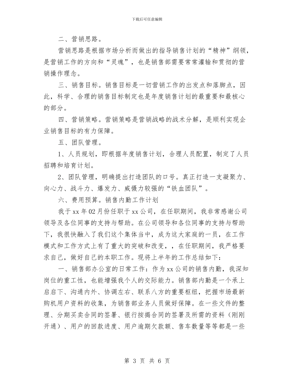 销售月工作计划最新与销售月工作计划样例汇编_第3页
