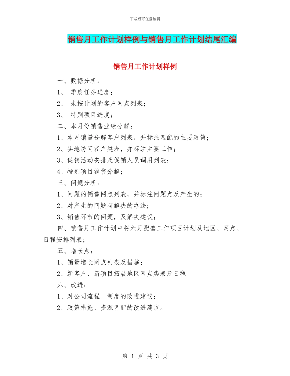 销售月工作计划样例与销售月工作计划结尾汇编_第1页