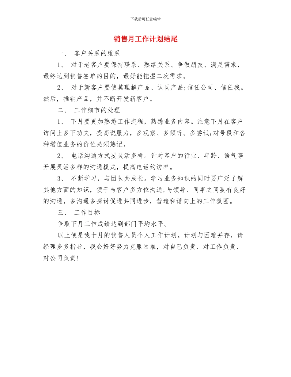 销售月工作计划样例与销售月工作计划结尾汇编_第3页