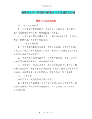 销售月工作计划范例与销售月工作计划范文汇编