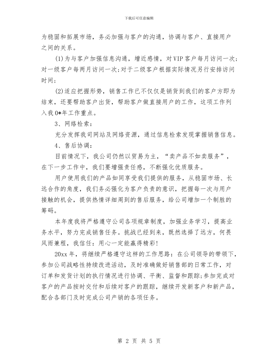 销售新年工作计划书样本与销售新年工作计划结尾范本汇编_第2页