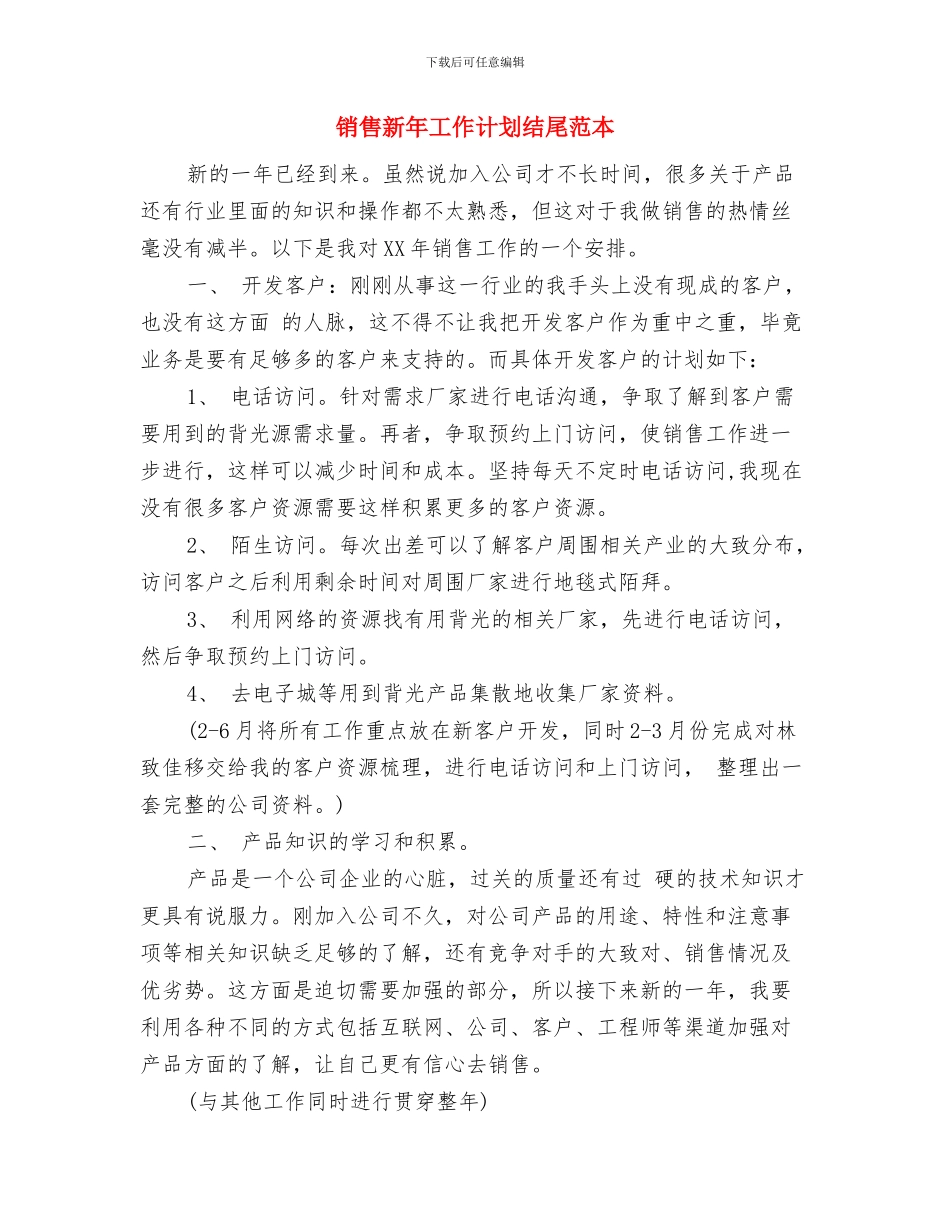 销售新年工作计划书样本与销售新年工作计划结尾范本汇编_第3页