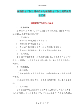 销售新年工作计划书样本与销售新年工作计划结尾范本汇编
