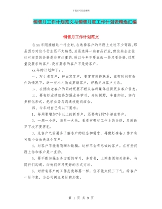 销售月工作计划范文与销售月度工作计划表精选汇编