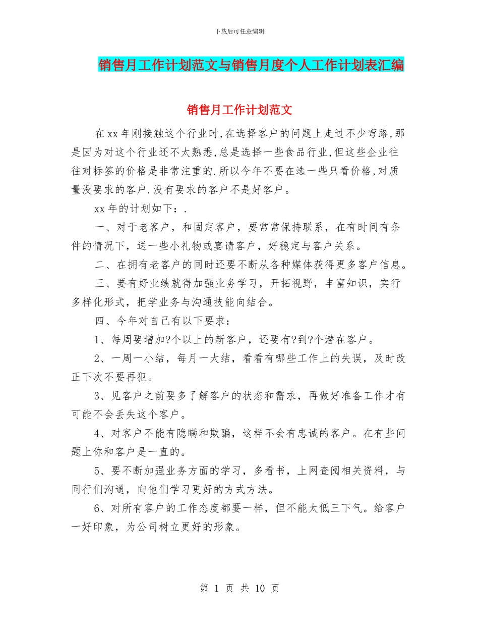 销售月工作计划范文与销售月度个人工作计划表汇编_第1页