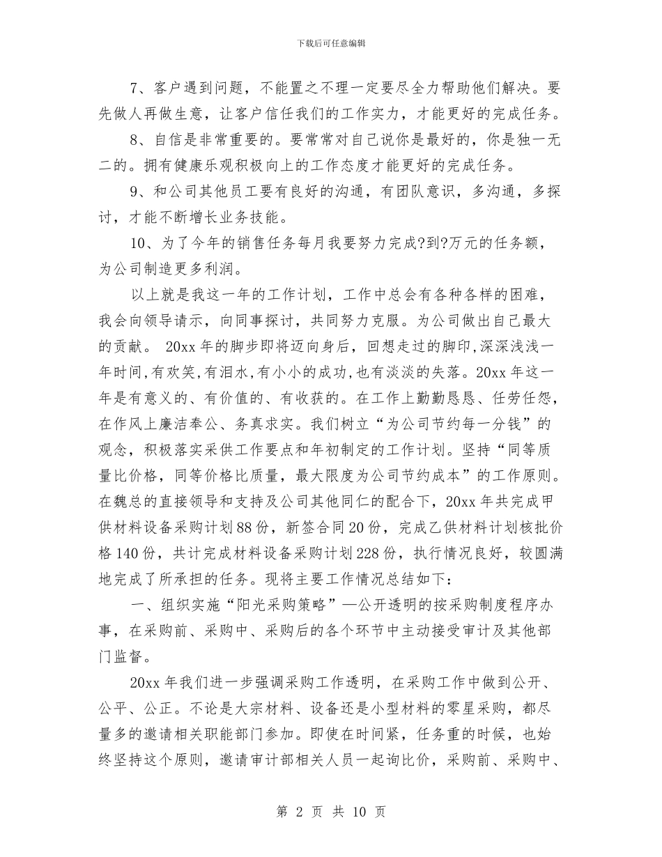 销售月工作计划范文与销售月度个人工作计划表汇编_第2页