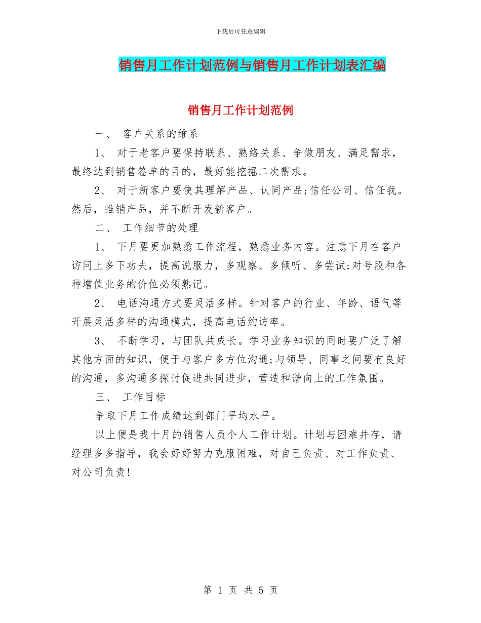销售月工作计划范例与销售月工作计划表汇编_第1页