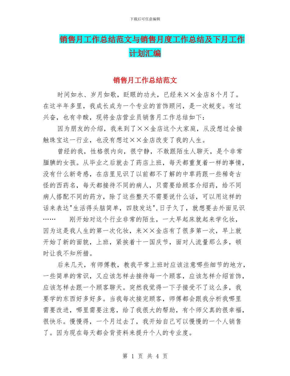 销售月工作总结范文与销售月度工作总结及下月工作计划汇编_第1页