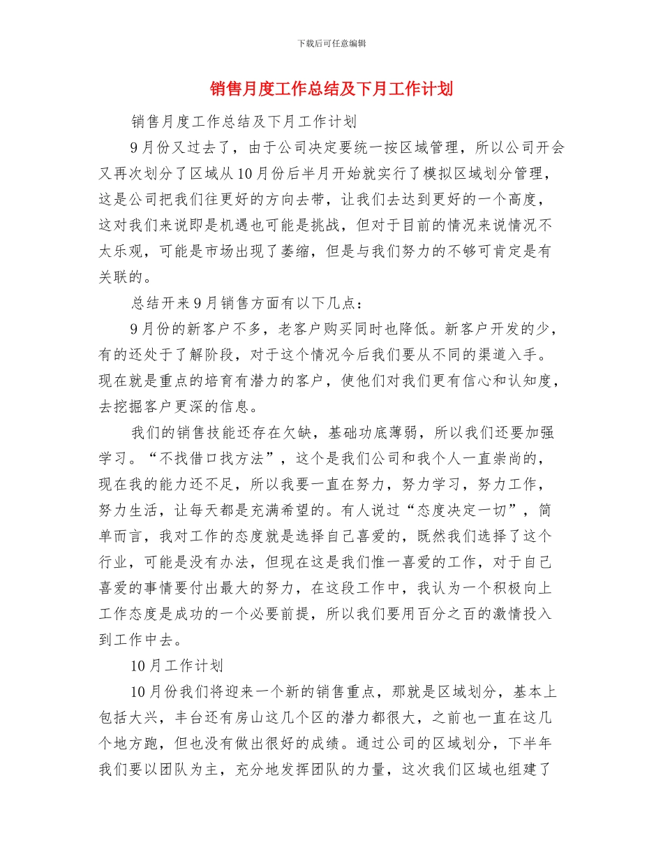 销售月工作总结范文与销售月度工作总结及下月工作计划汇编_第3页