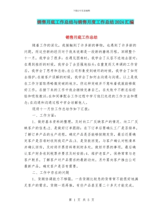销售月底工作总结与销售月度工作总结2024汇编