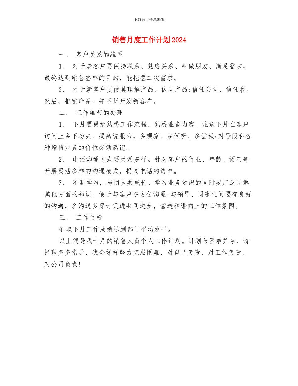 销售月工作计划选文与销售月度工作计划2024汇编_第3页