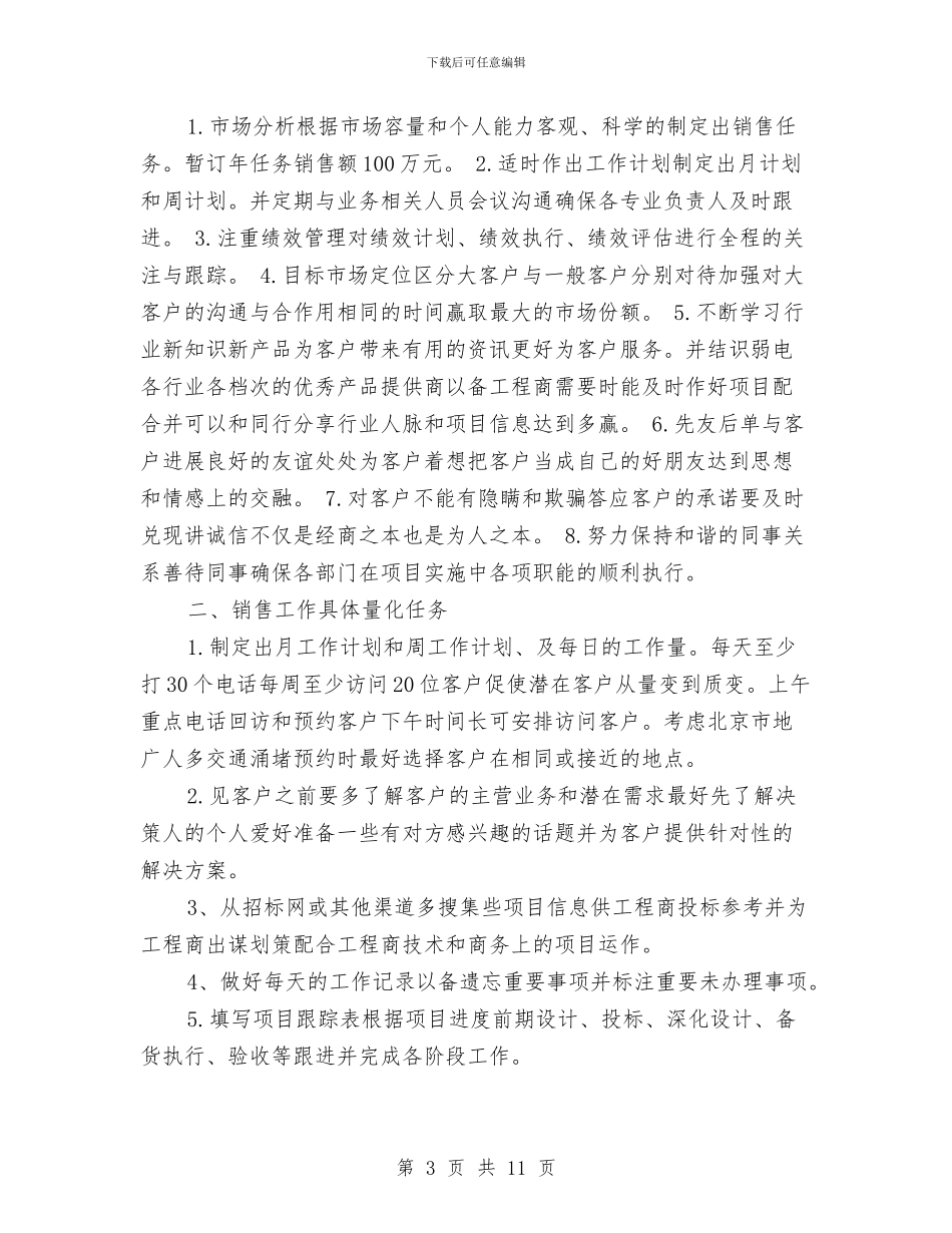 销售月度个人工作计划表与销售月度工作计划表精选汇编_第3页