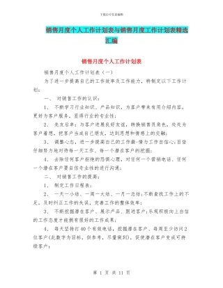 销售月度个人工作计划表与销售月度工作计划表精选汇编