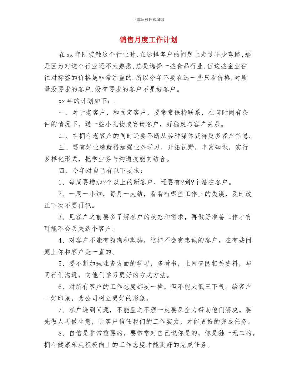 销售月工作计划选文与销售月度工作计划汇编_第3页