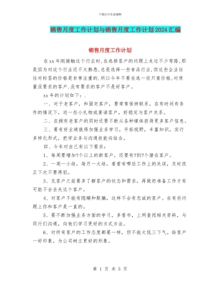 销售月度工作计划与销售月度工作计划2024汇编