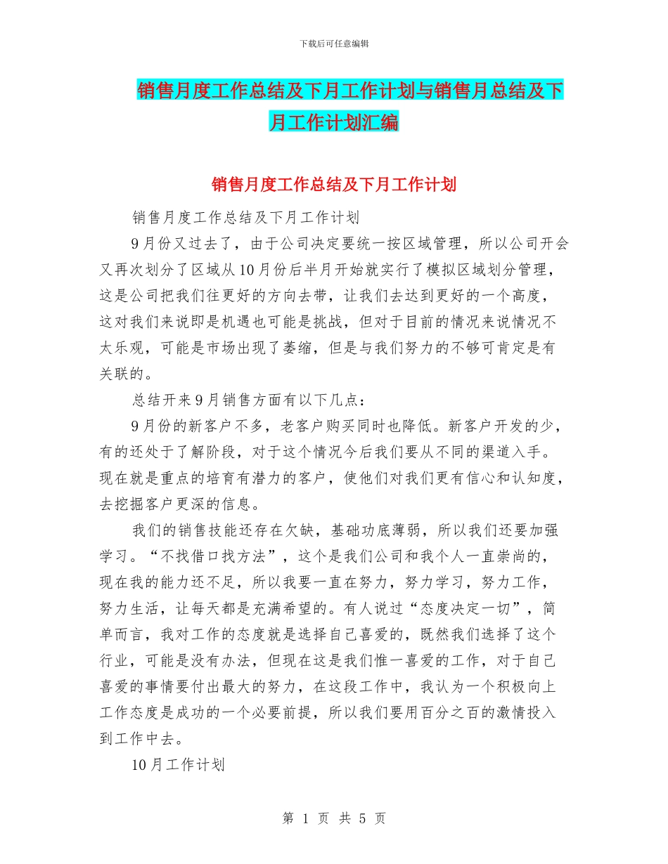 销售月度工作总结及下月工作计划与销售月总结及下月工作计划汇编_第1页