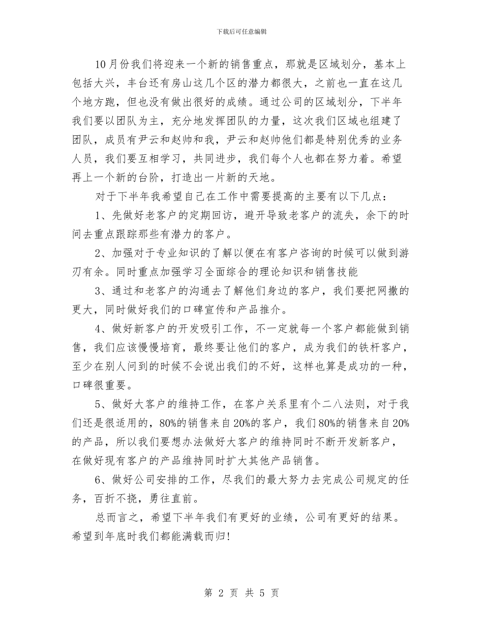 销售月度工作总结及下月工作计划与销售月总结及下月工作计划汇编_第2页