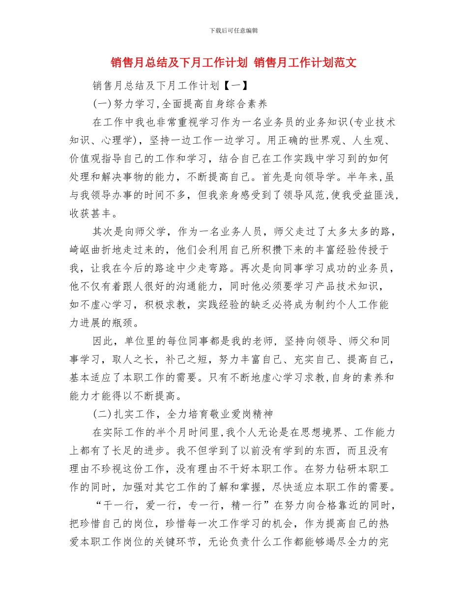 销售月度工作总结及下月工作计划与销售月总结及下月工作计划汇编_第3页
