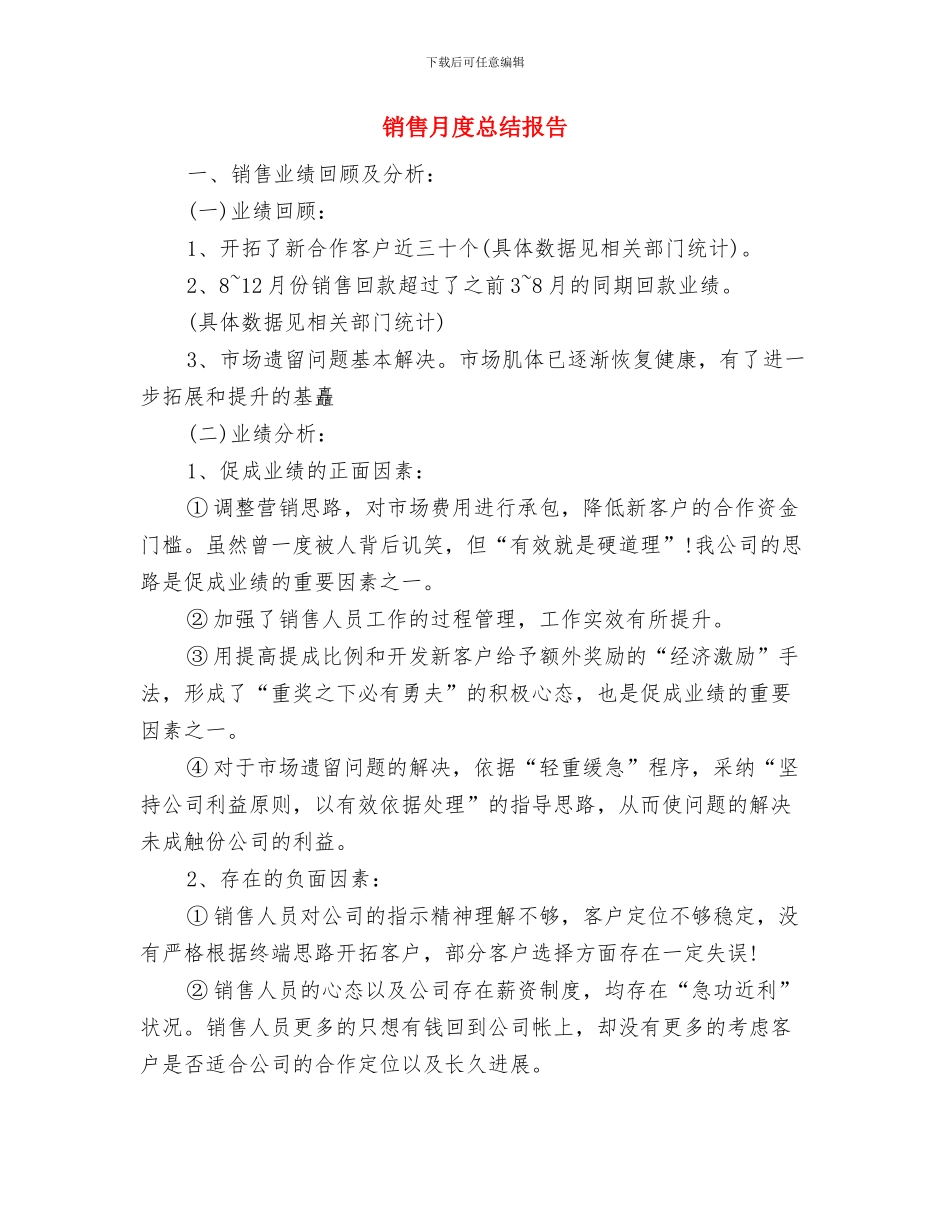 销售月度工作总结示范与销售月度总结报告汇编_第3页