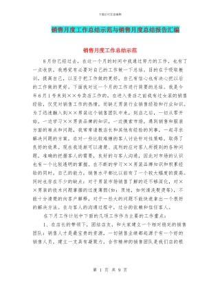销售月度工作总结示范与销售月度总结报告汇编