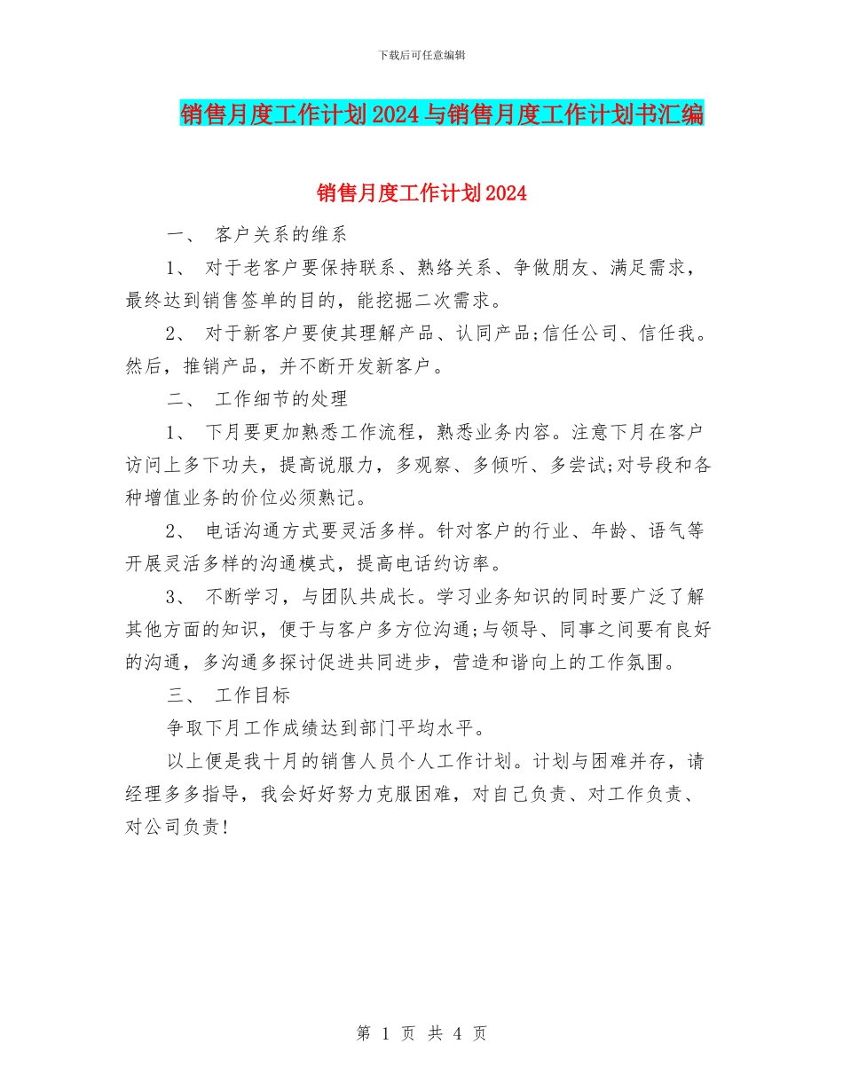 销售月度工作计划2024与销售月度工作计划书汇编_第1页