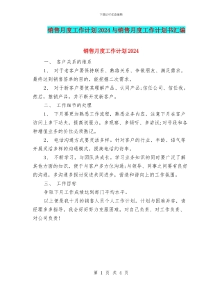 销售月度工作计划2024与销售月度工作计划书汇编