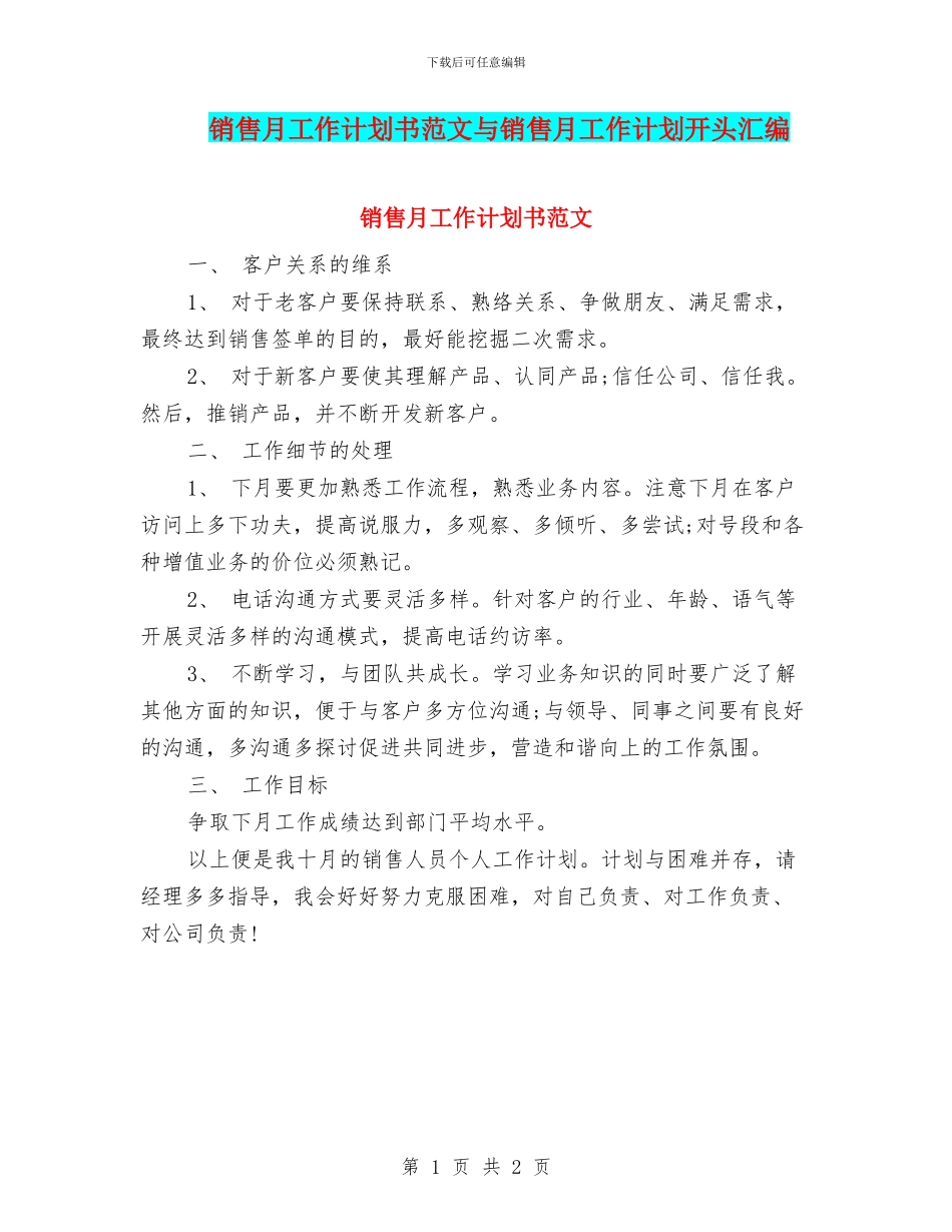 销售月工作计划书范文与销售月工作计划开头汇编_第1页