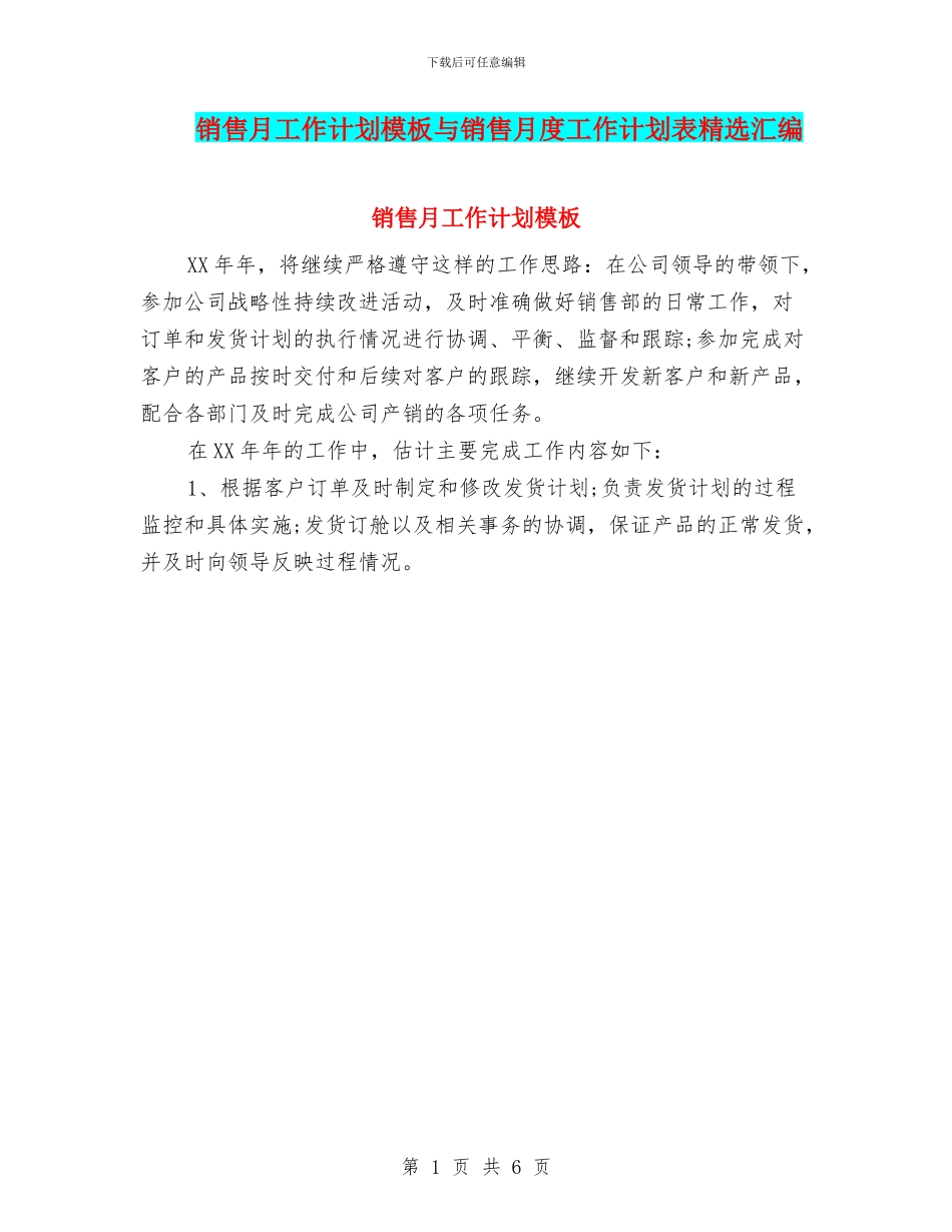 销售月工作计划模板与销售月度工作计划表精选汇编_第1页