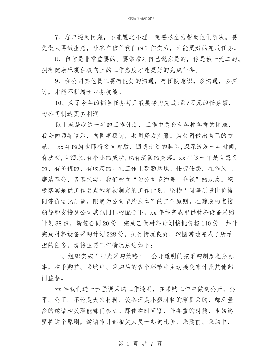 销售月度工作计划与销售月度工作计划书汇编_第2页