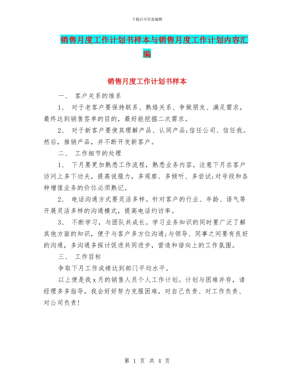 销售月度工作计划书样本与销售月度工作计划内容汇编_第1页