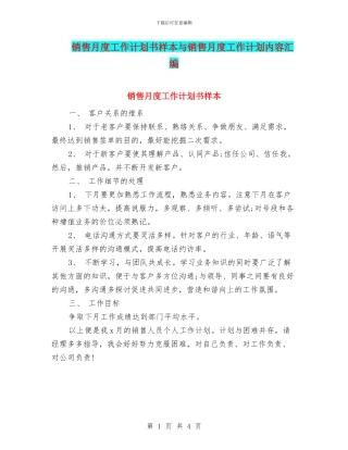 销售月度工作计划书样本与销售月度工作计划内容汇编