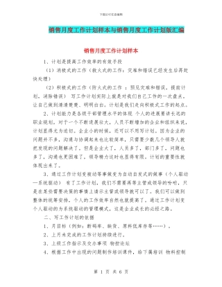 销售月度工作计划样本与销售月度工作计划版汇编