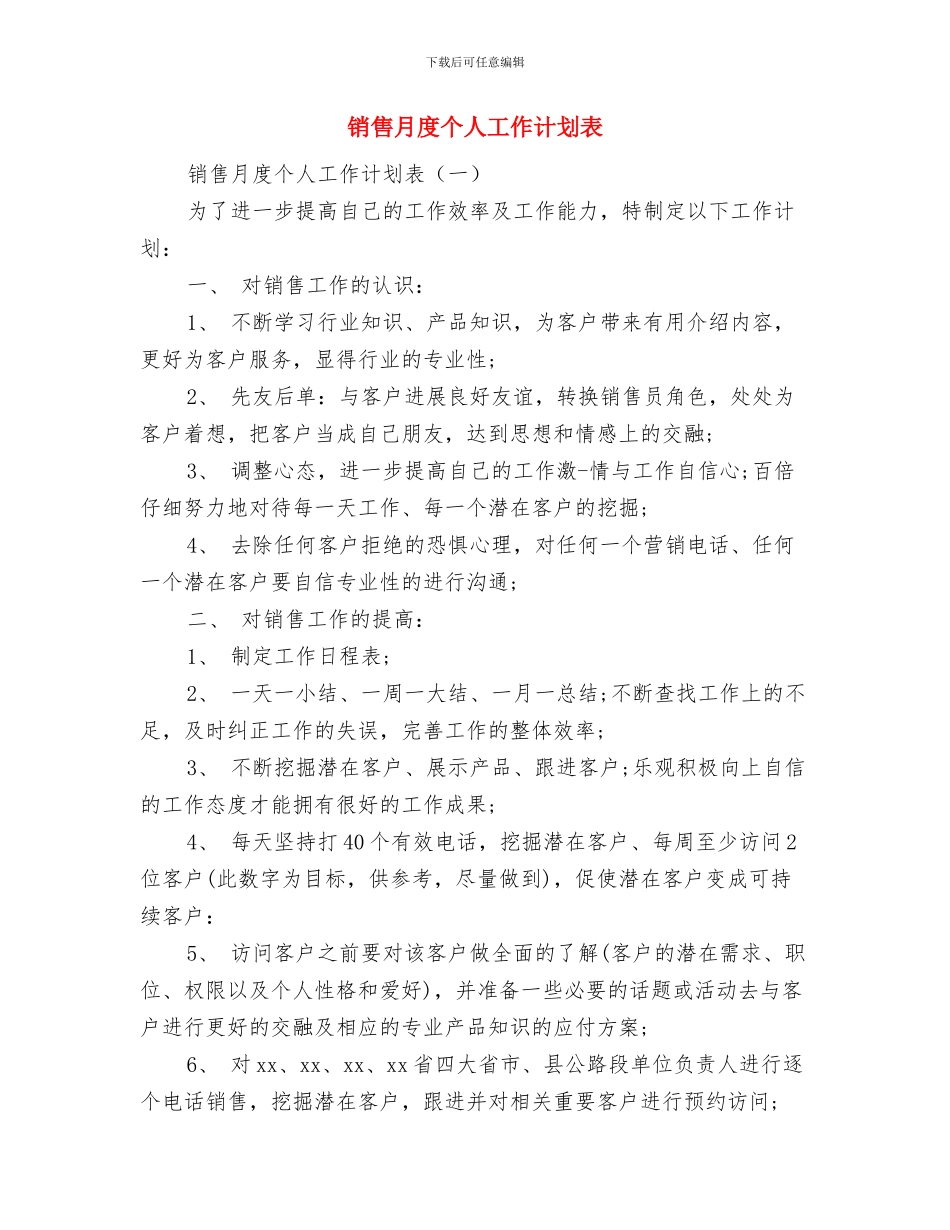 销售月工作计划模板与销售月度个人工作计划表汇编_第2页
