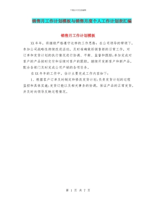 销售月工作计划模板与销售月度个人工作计划表汇编