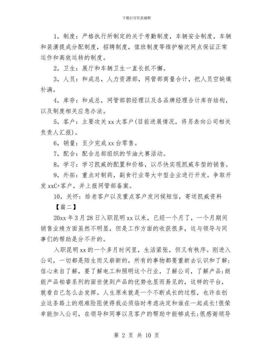 销售月计划范本与销售月计划表格汇编_第2页