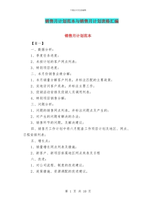 销售月计划范本与销售月计划表格汇编