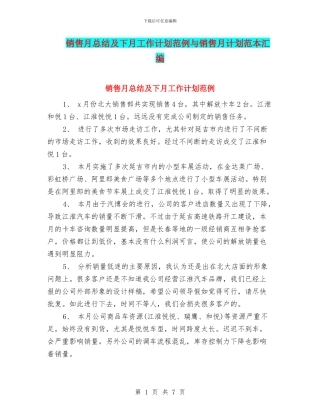 销售月总结及下月工作计划范例与销售月计划范本汇编