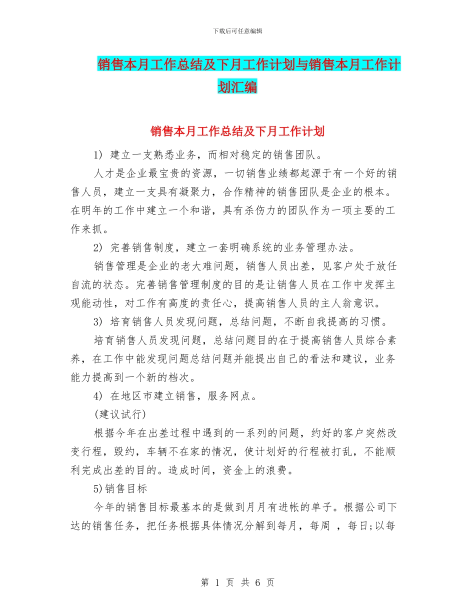 销售本月工作总结及下月工作计划与销售本月工作计划汇编_第1页