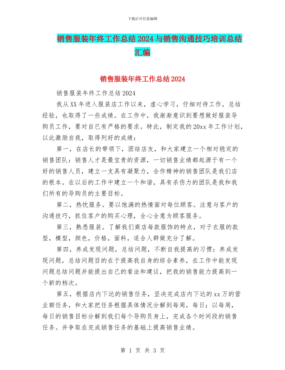 销售服装年终工作总结2024与销售沟通技巧培训总结汇编_第1页