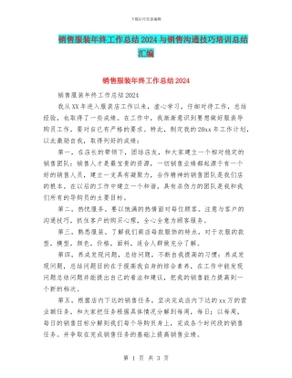 销售服装年终工作总结2024与销售沟通技巧培训总结汇编