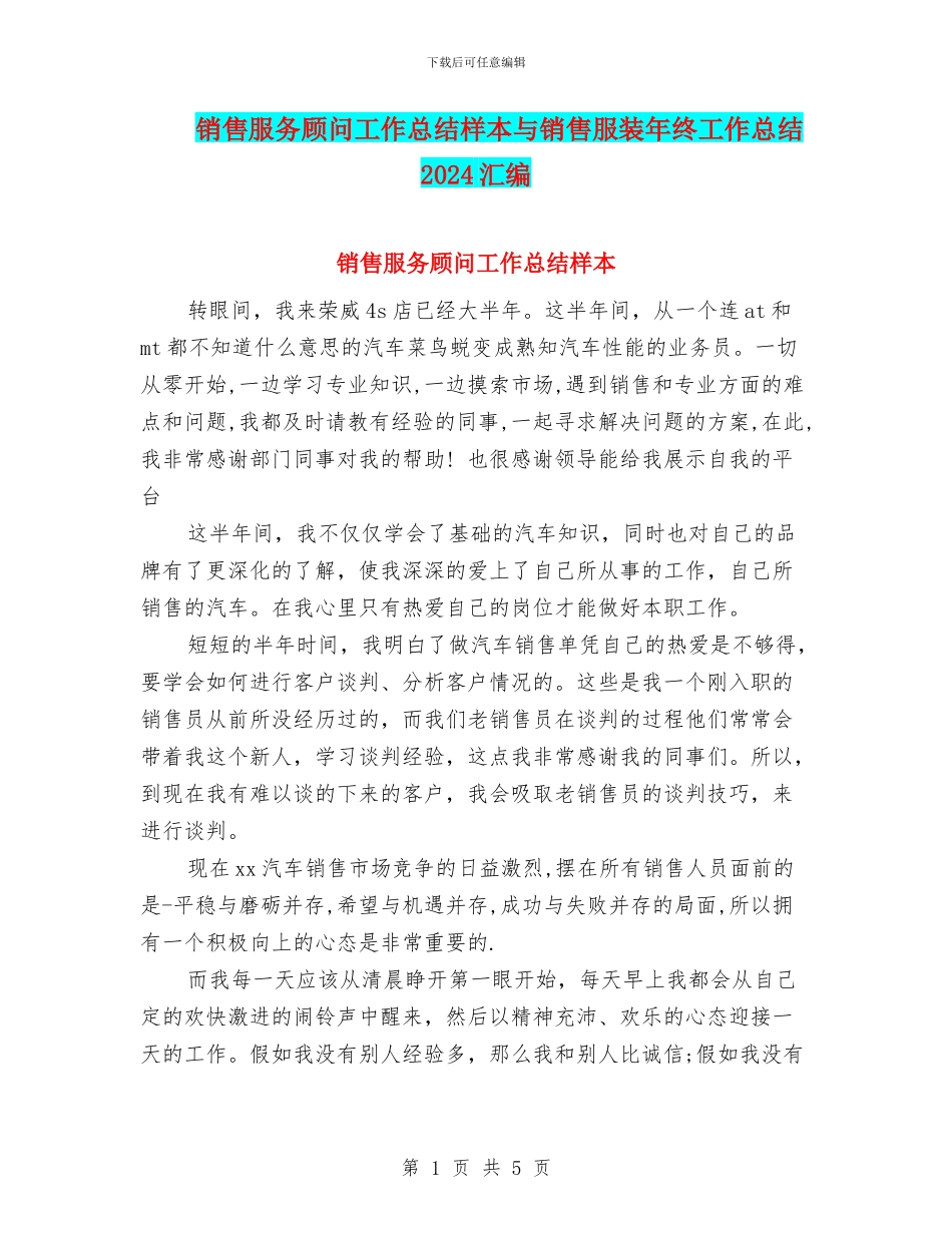 销售服务顾问工作总结样本与销售服装年终工作总结2024汇编_第1页