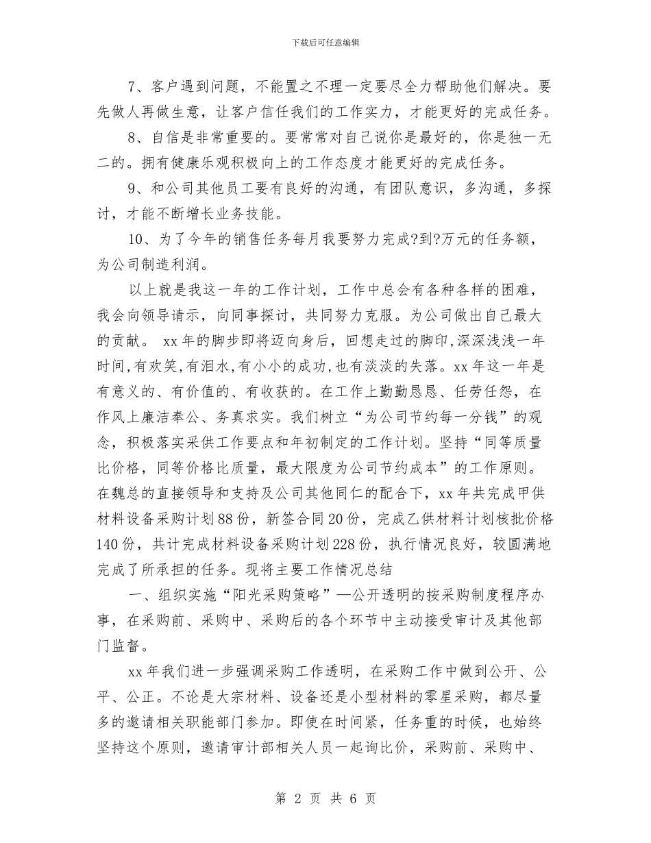 销售月工作计划表与销售月工作计划语汇编_第2页