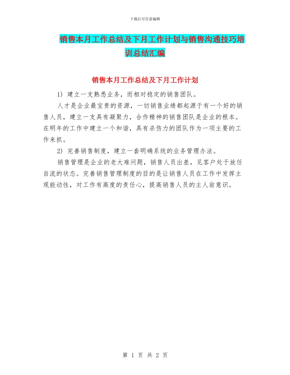 销售本月工作总结及下月工作计划与销售沟通技巧培训总结汇编_第1页