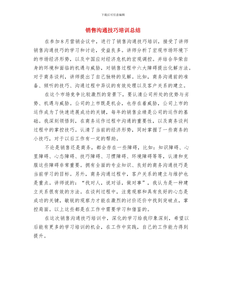 销售本月工作总结及下月工作计划与销售沟通技巧培训总结汇编_第2页
