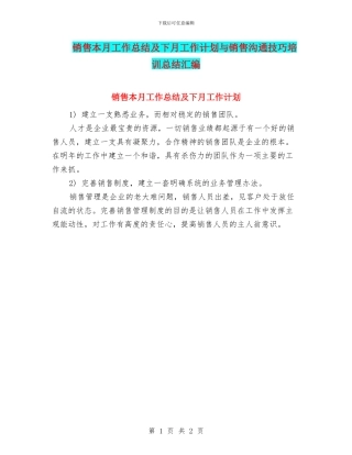 销售本月工作总结及下月工作计划与销售沟通技巧培训总结汇编