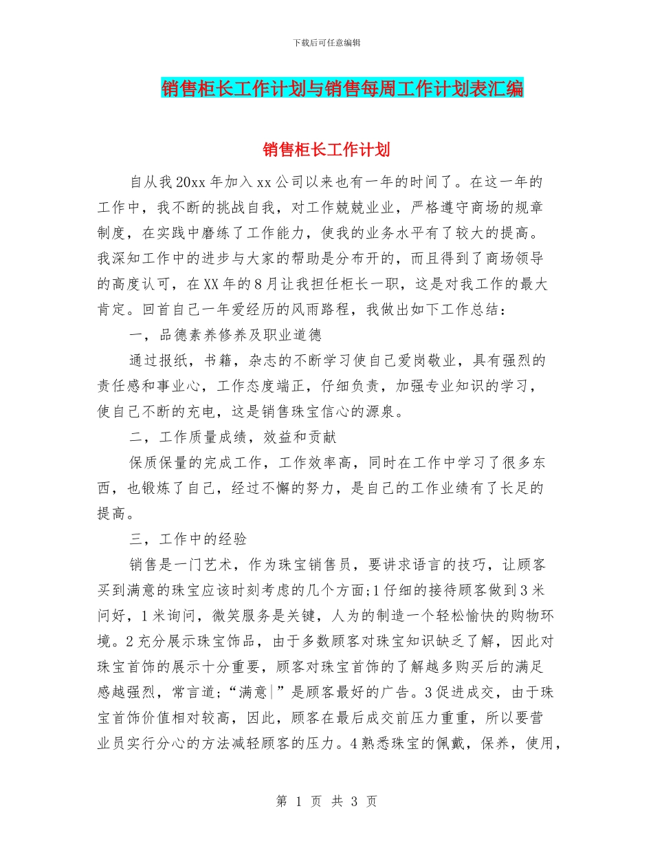 销售柜长工作计划与销售每周工作计划表汇编_第1页